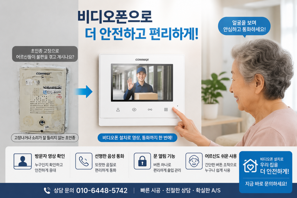 비디오폰 교체