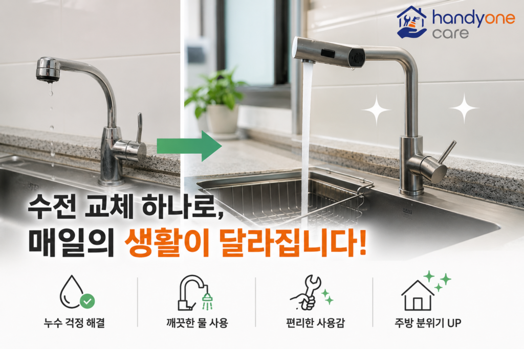 싱크대 수전 교체 설명 이미지 1024x683