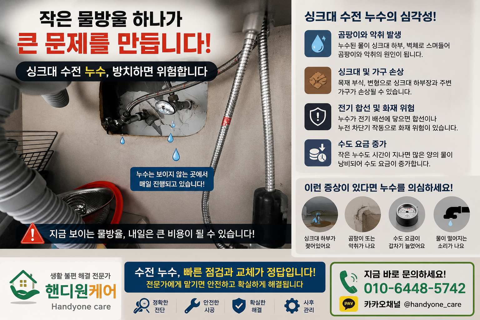 싱크대 수전 누수 대표 설명