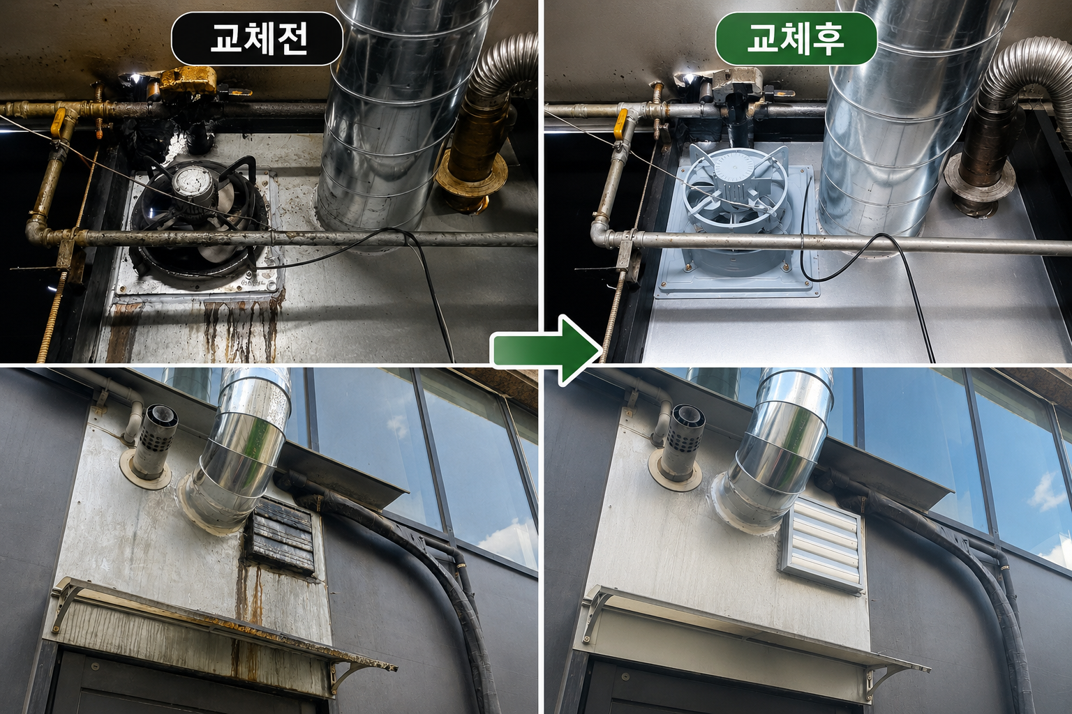 환풍기 교체 전후 사진