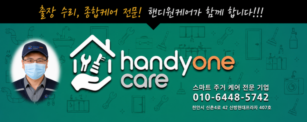 handyonecare 배너