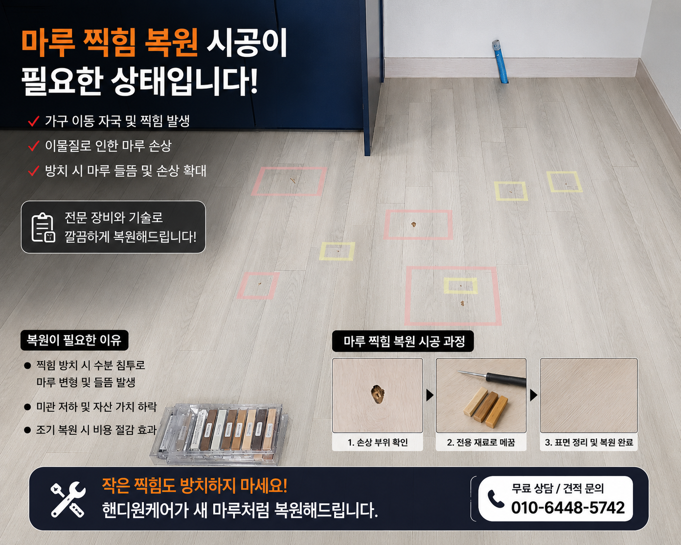 마루 찍힘 복원 대표 사진