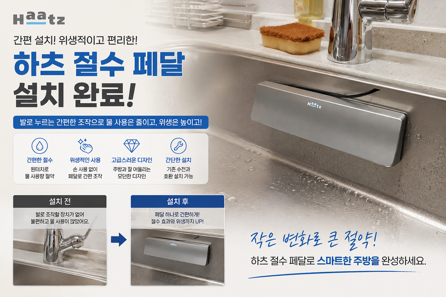 절수 페달 설치 내용