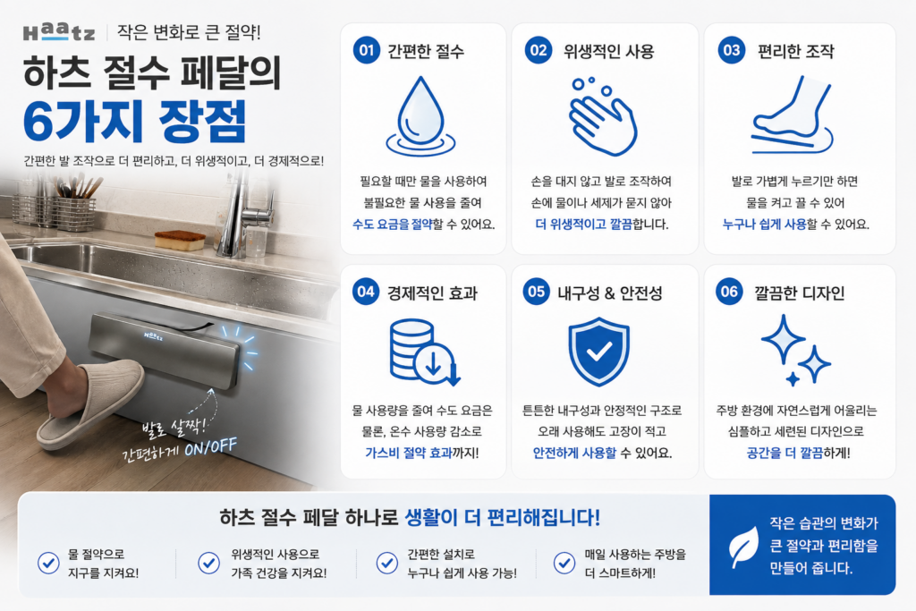 절수 페달 장점