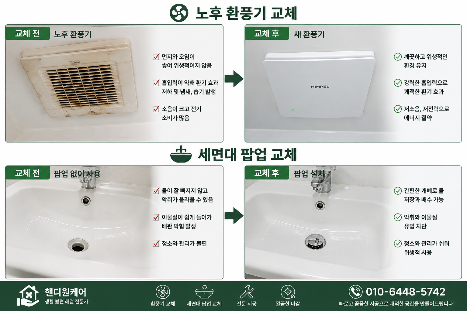 환풍기 및 세면대 폽업, 트랩 교체